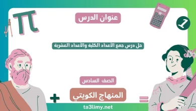 حل درس جمع الأعداد الكلية والأعداد العشرية للصف السادس الكويت